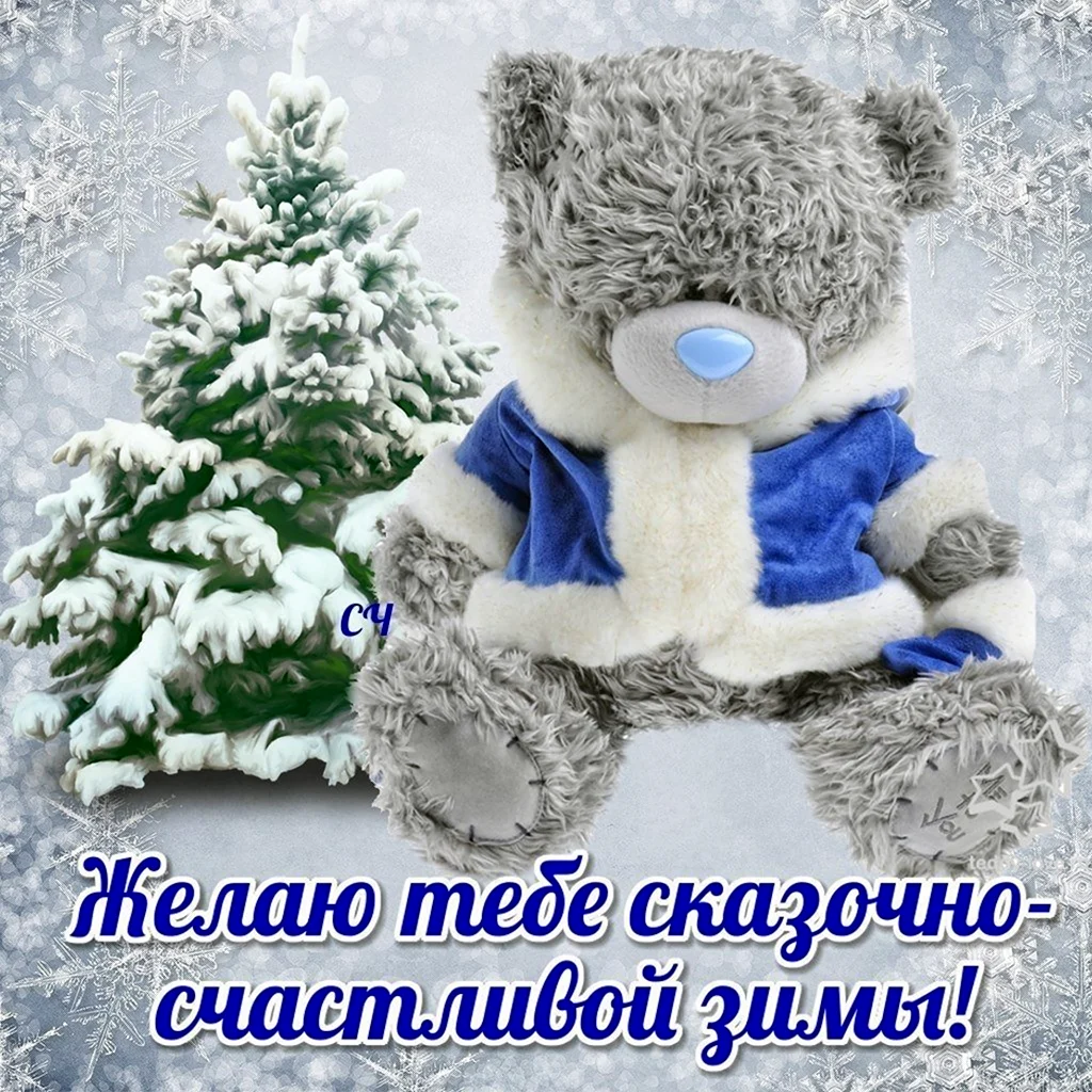 Поздравление с зимой