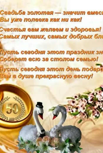 Поздравление с золотой свадьбой