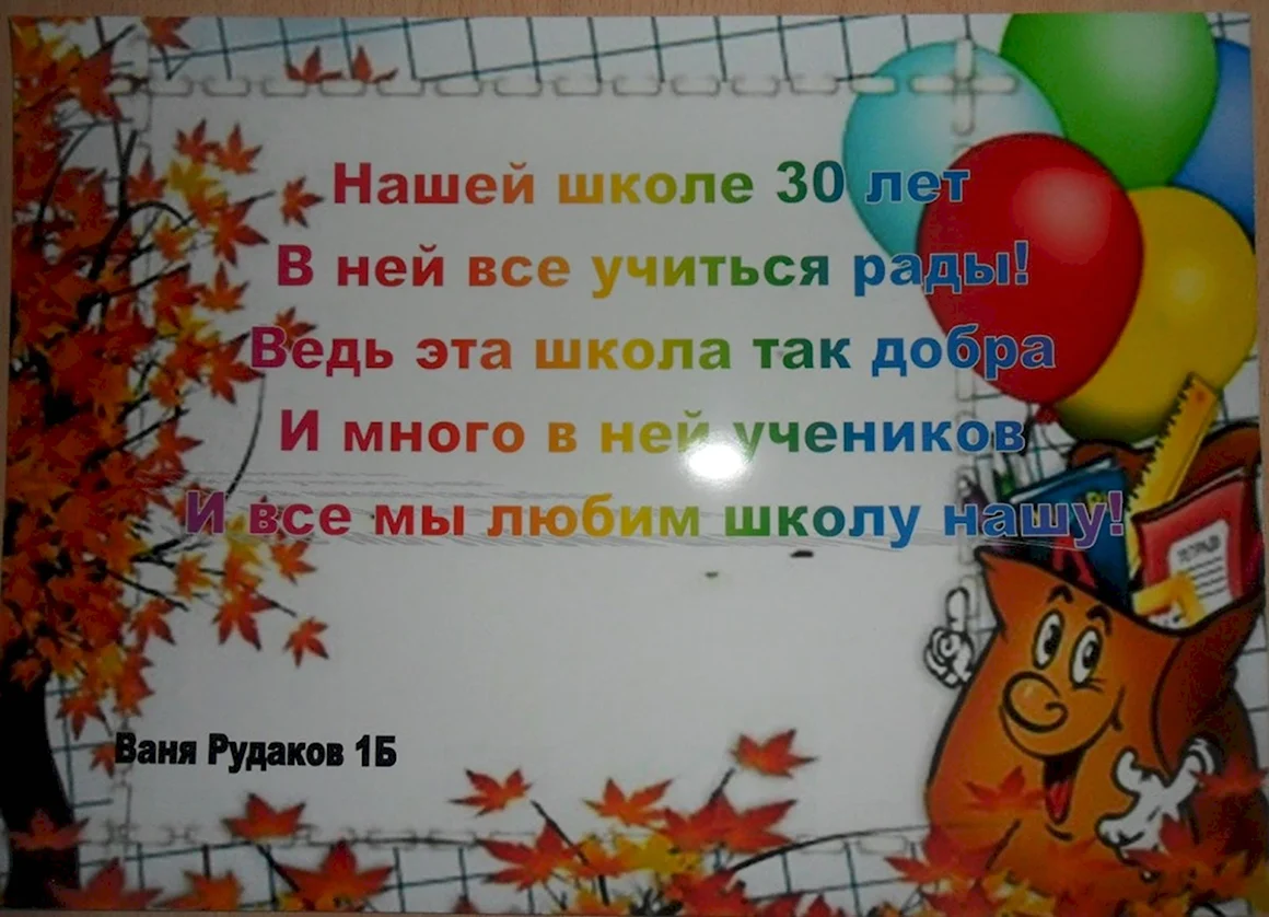 Поздравление школе