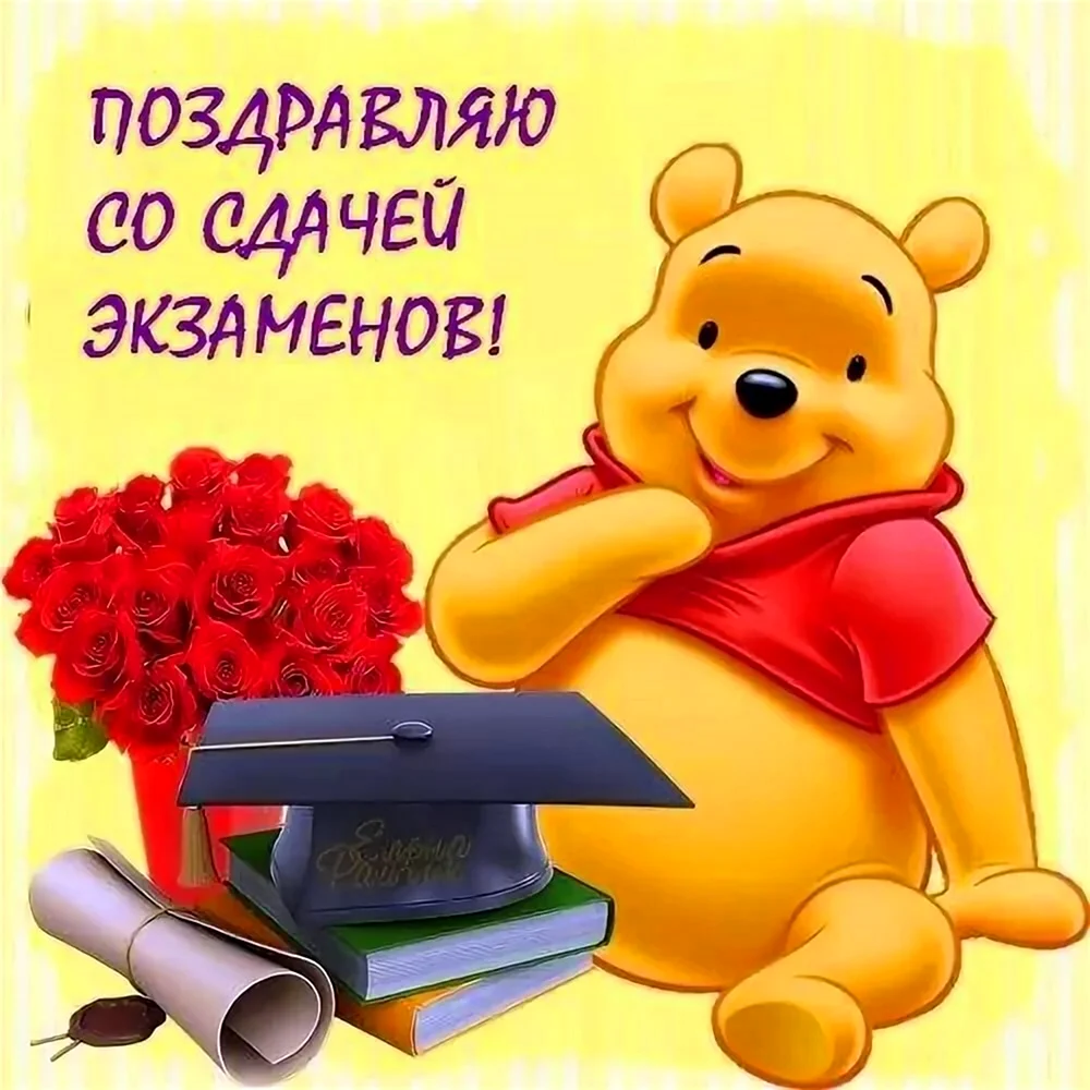 Поздравление со сдачей экзамена