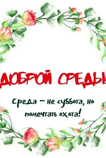 Поздравление со средой