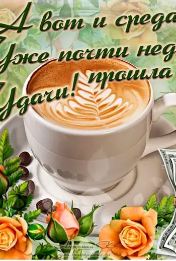 Поздравление со средой