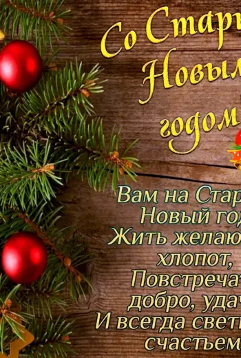 Поздравление со старым новым годом