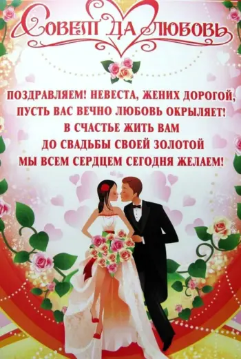 Поздравление со свадьбой