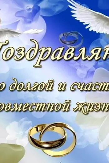 Поздравление со свадьбой
