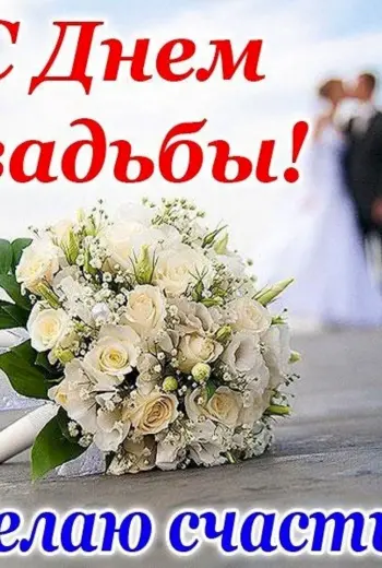 Поздравление со свадьбой
