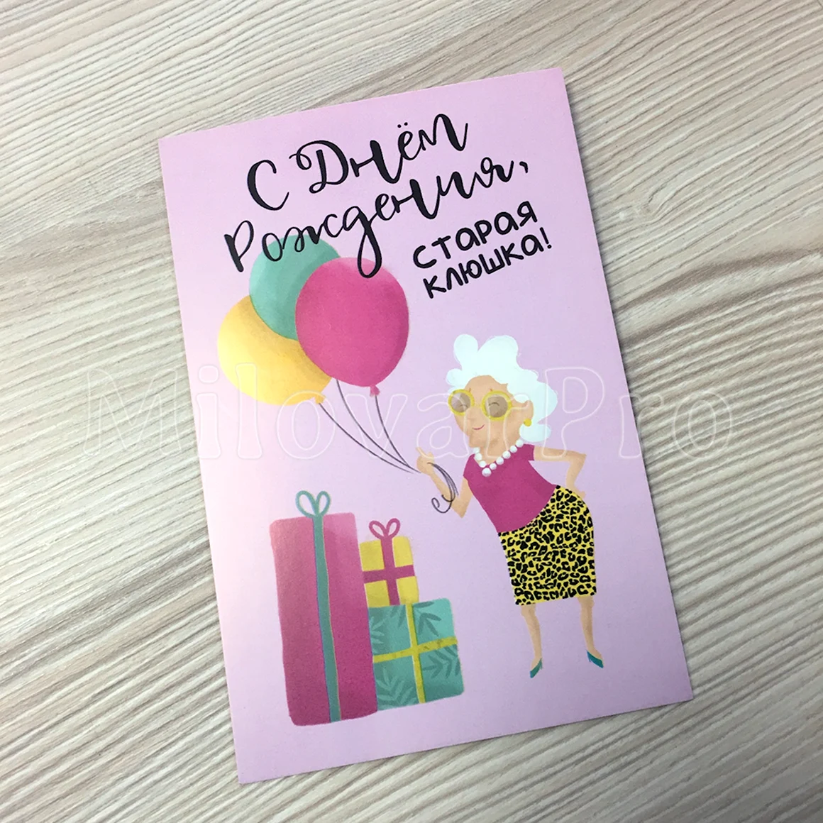 Поздравление Старая клюшка