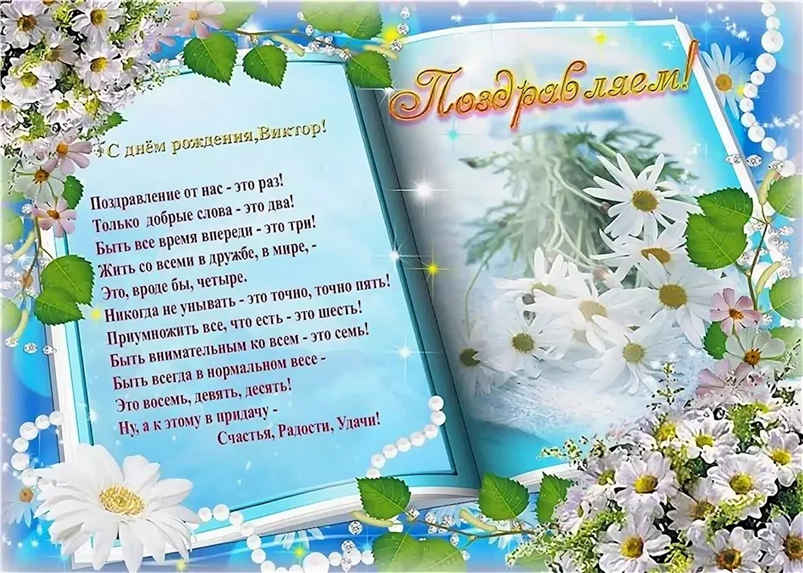 Поздравление Виктору