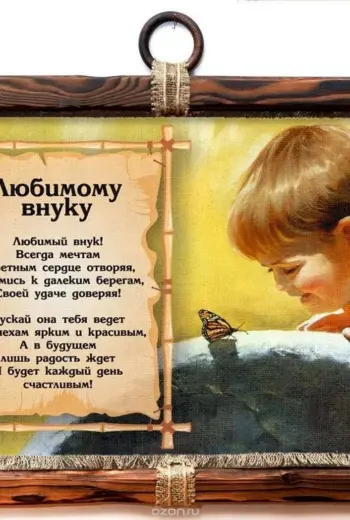 Поздравление внуку