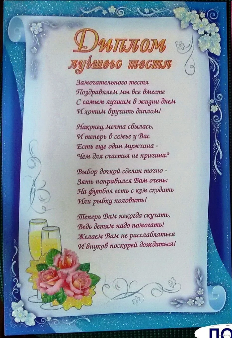 Поздравление жениху и невесте