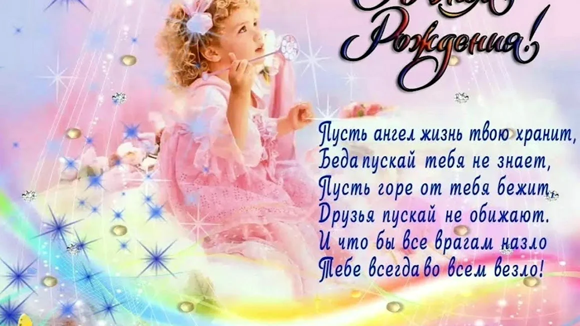 Поздравления для девочек