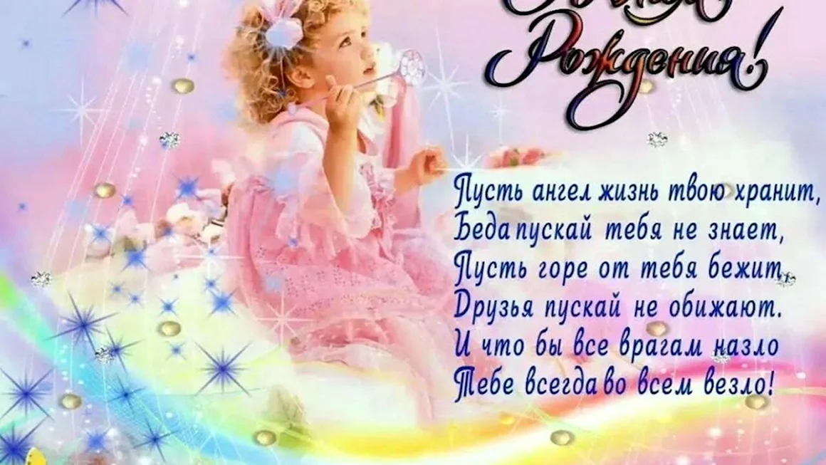 Поздравления для девочек