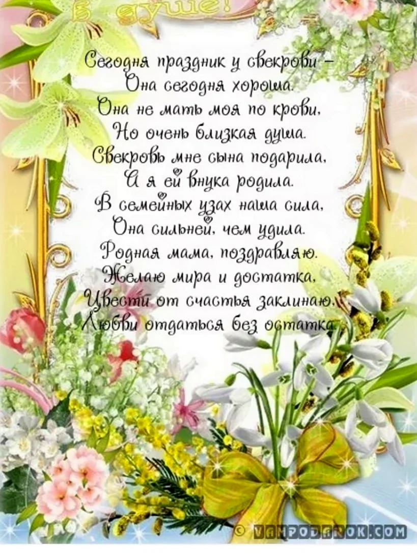 Поздравления для свекрухи с днем рождения сестре