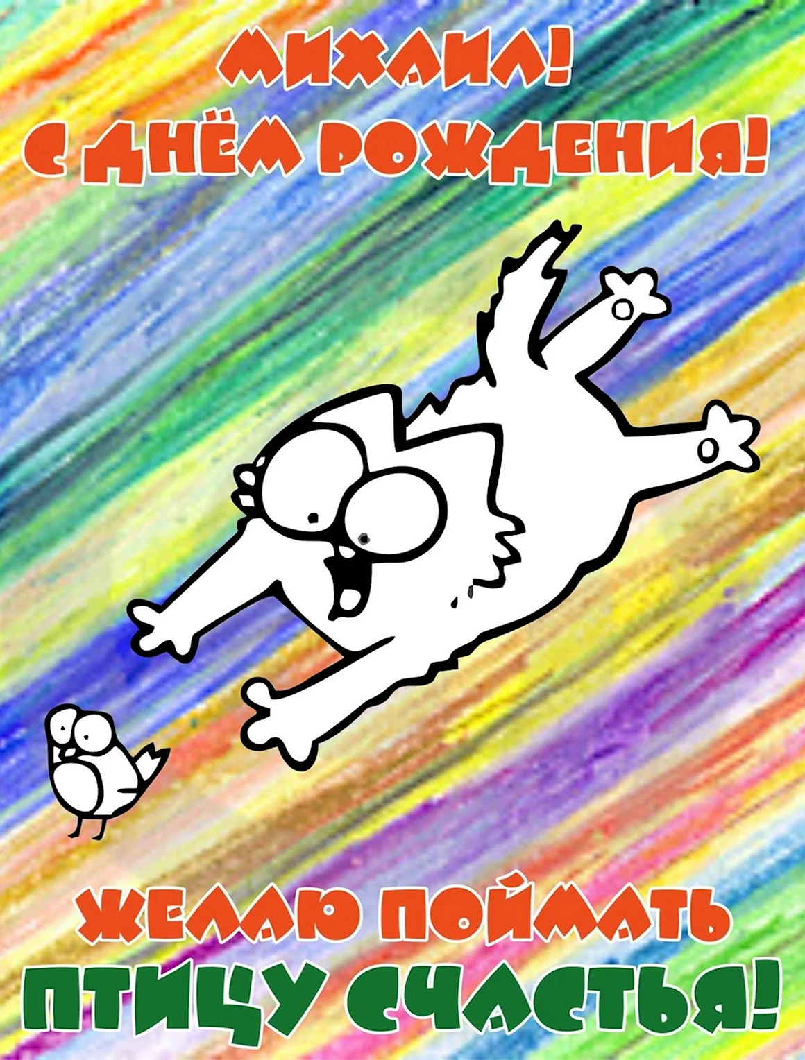 Поздравления Михайлп с днем рождения