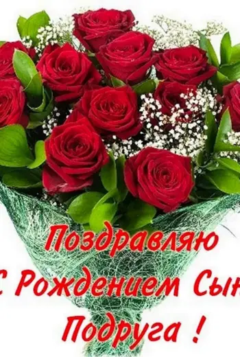 Поздравления подругус днём рождения сына