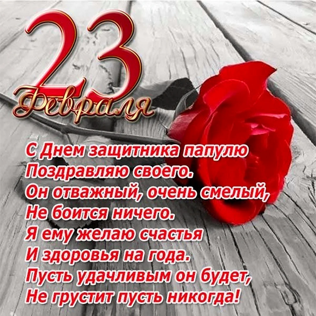 Поздравления с 23 февраля
