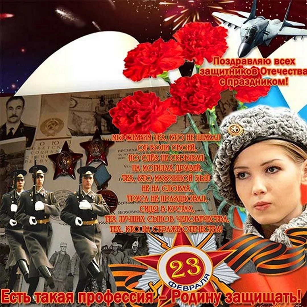 Поздравления с 23 февраля
