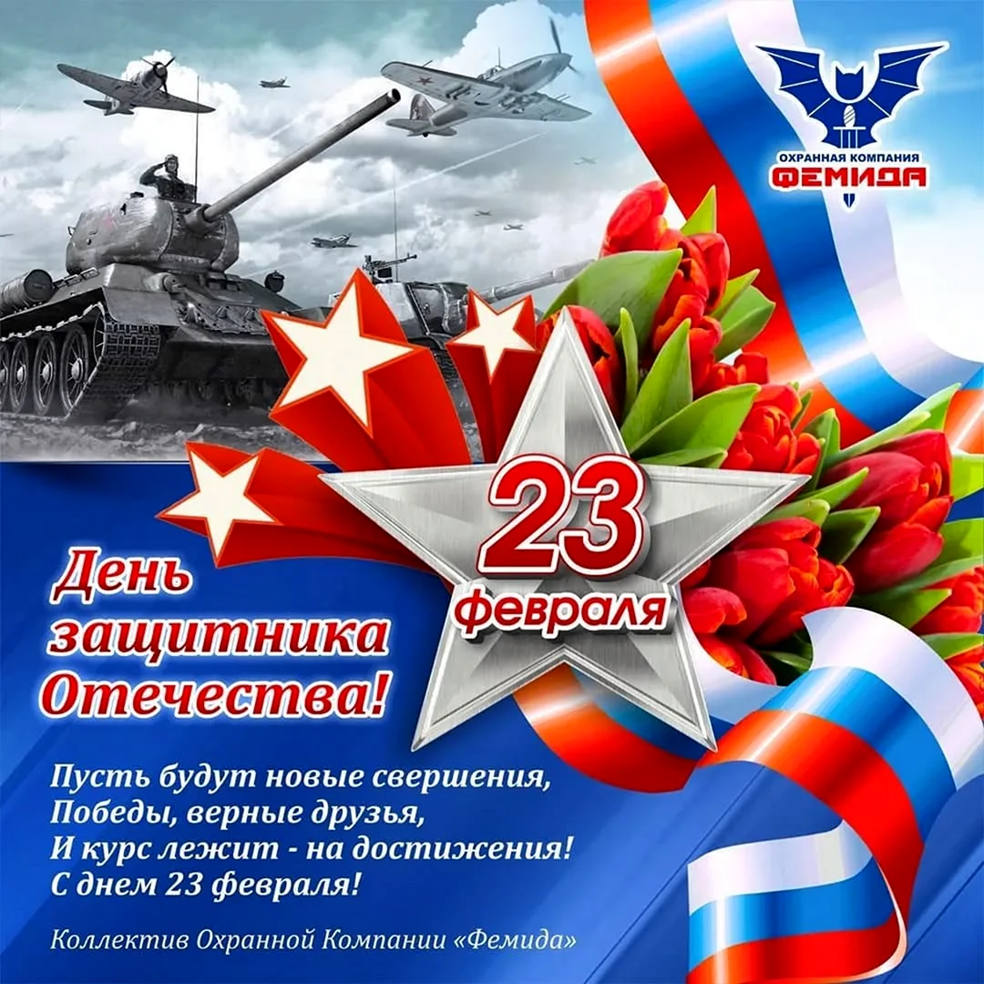 Поздравления с 23 февраля