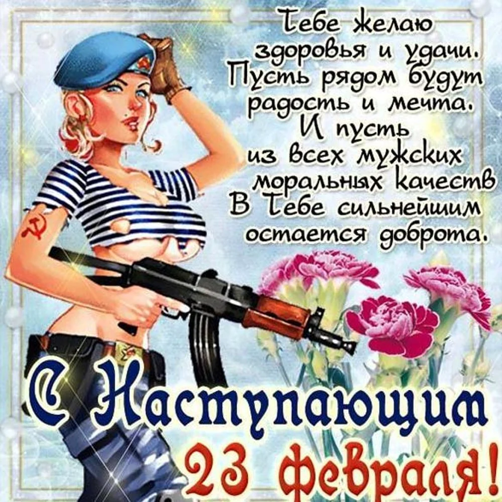 Поздравления с 23 февраля