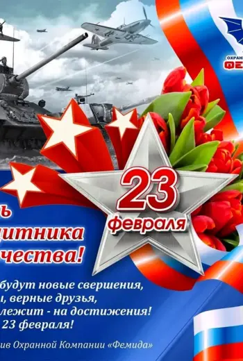 Поздравления с 23 февраля