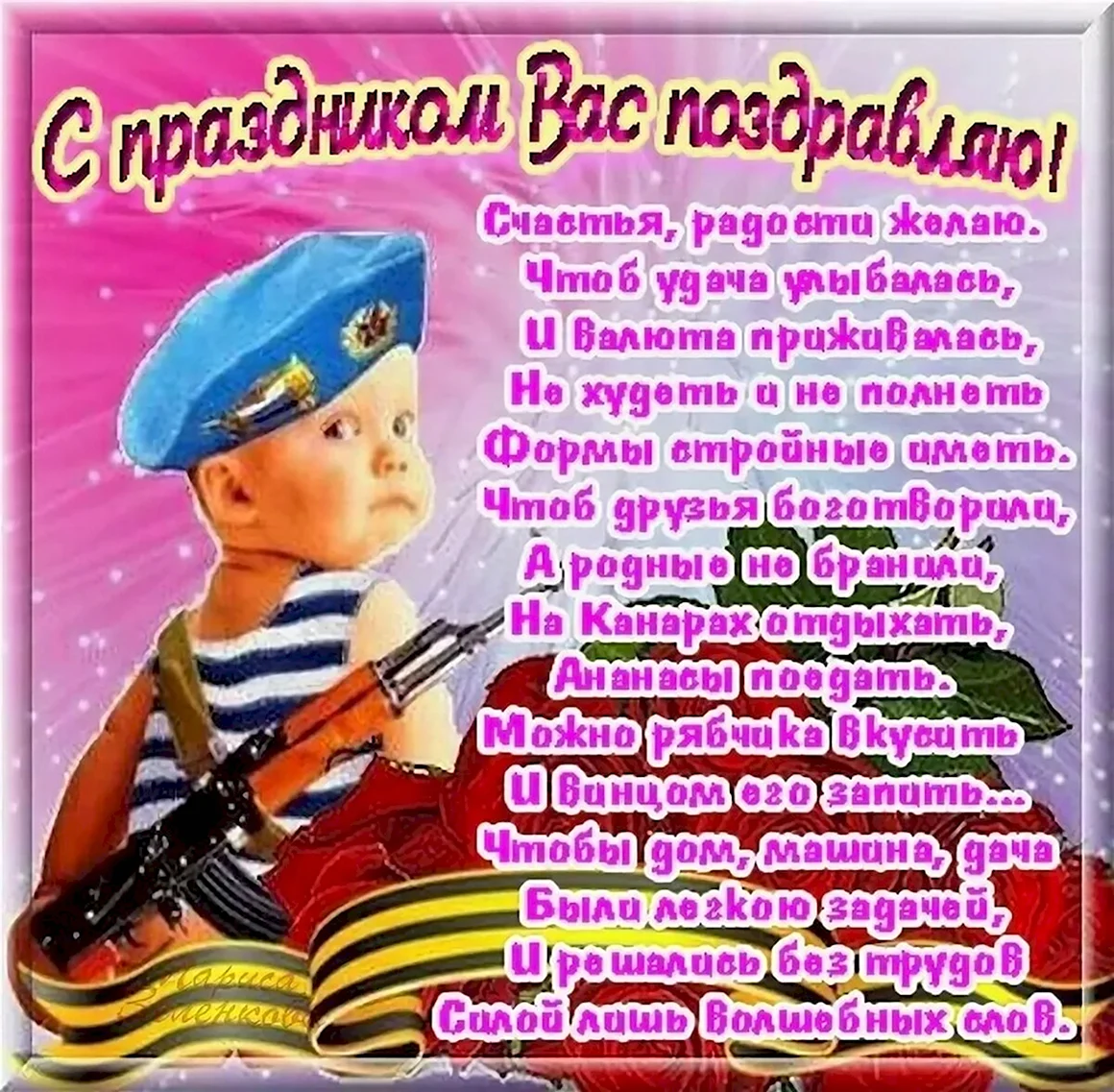 Поздравления с 23 февраля