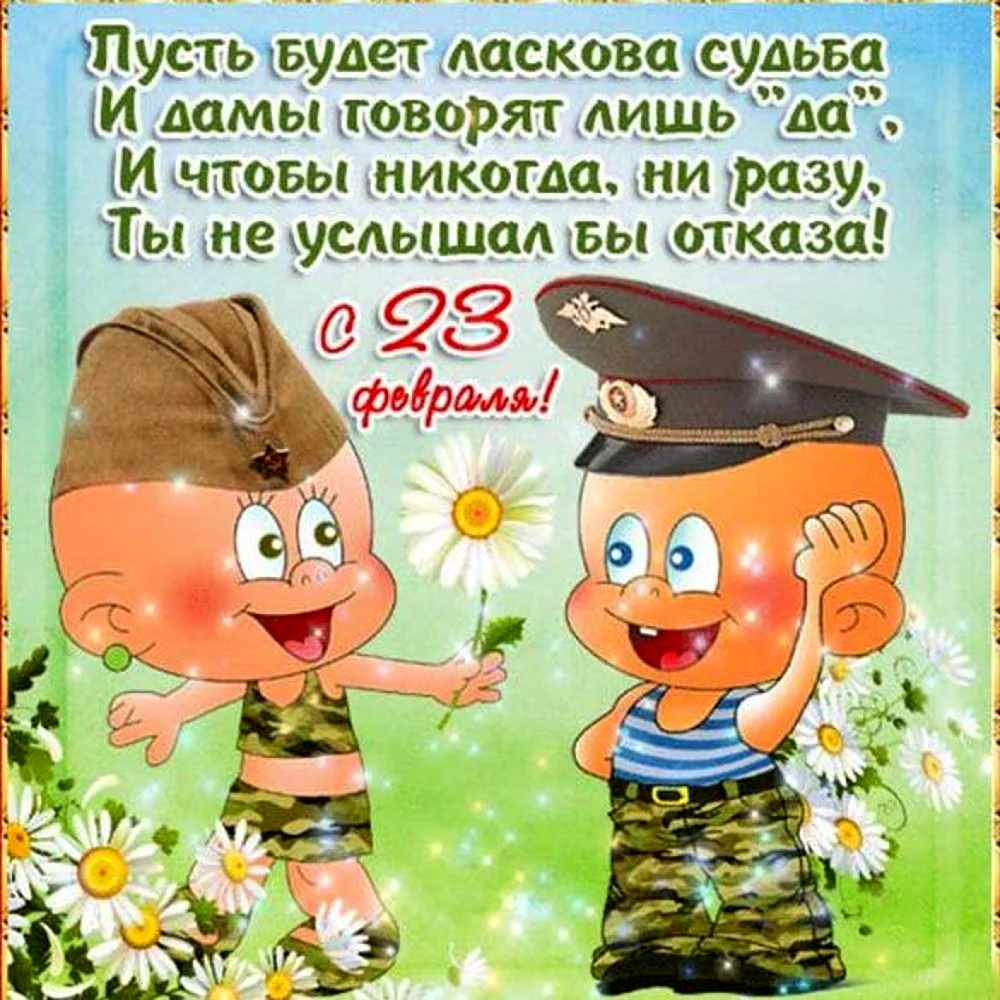 Поздравления с 23 февраля