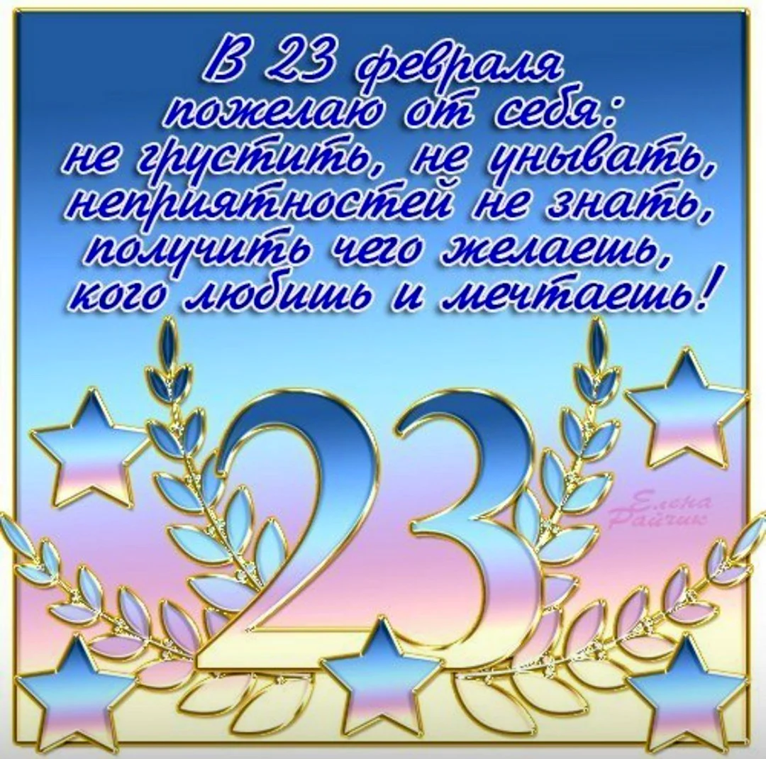Поздравления с 23 февраля