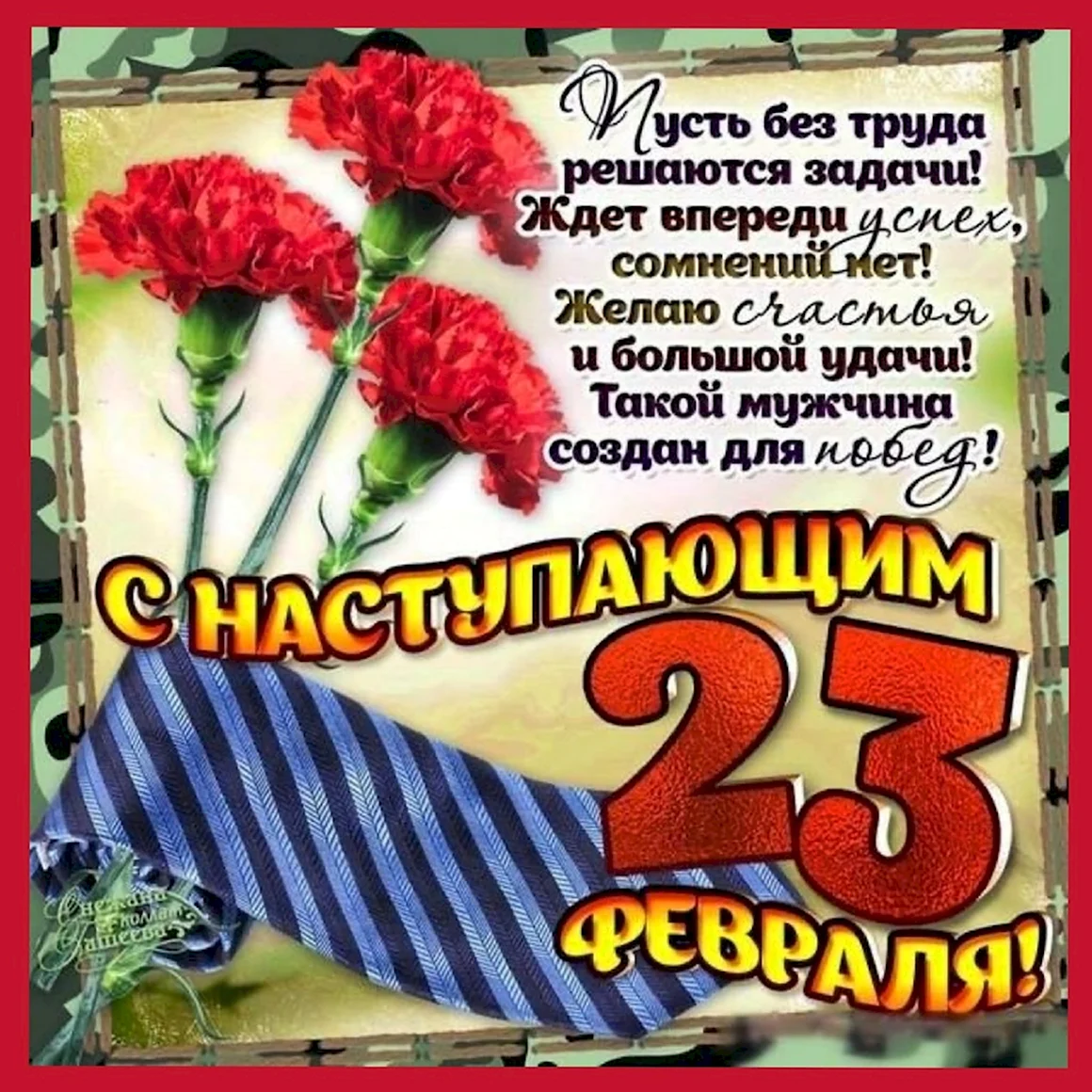Поздравления с 23 февраля