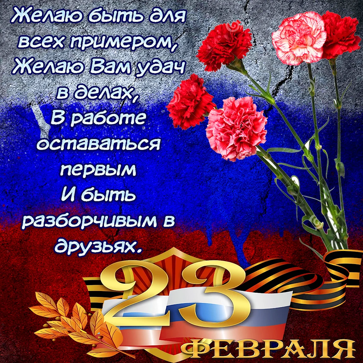 Поздравления с 23 февраля