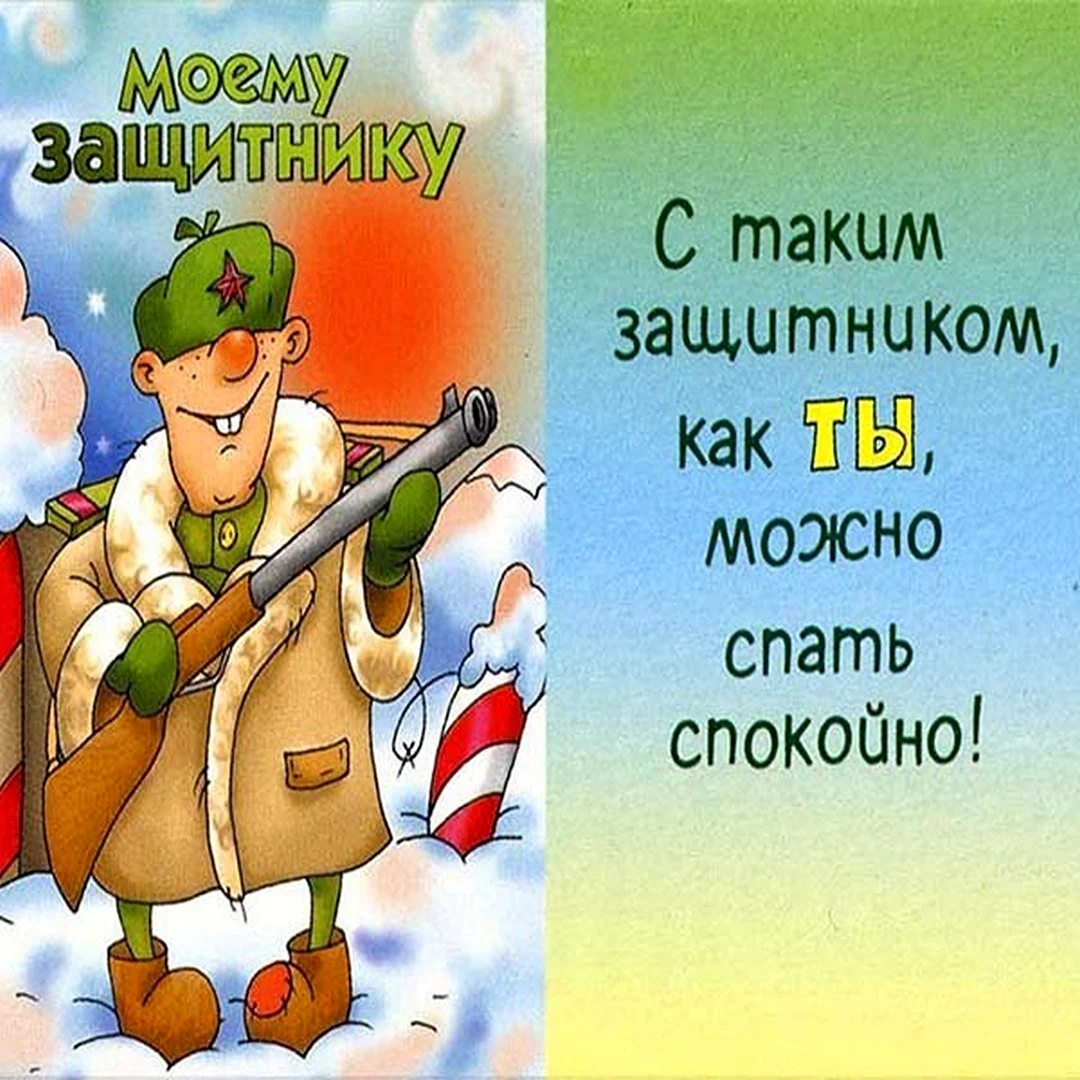 Поздравления с 23 февраля любимому