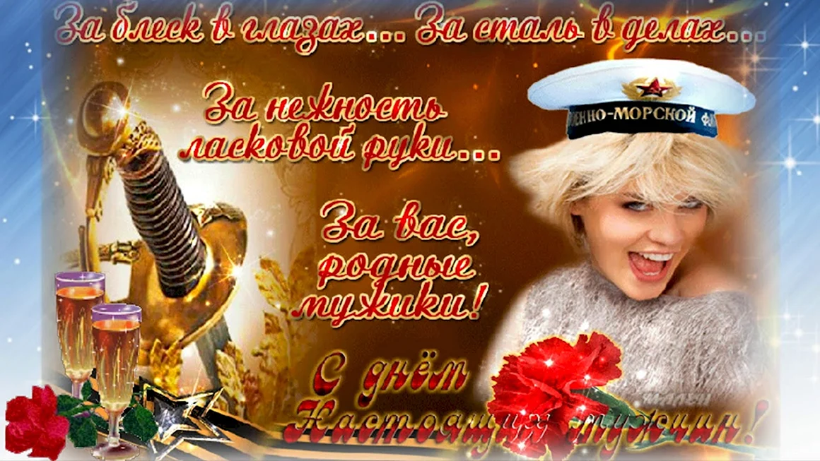 Поздравления с 23 февраля мужчинам