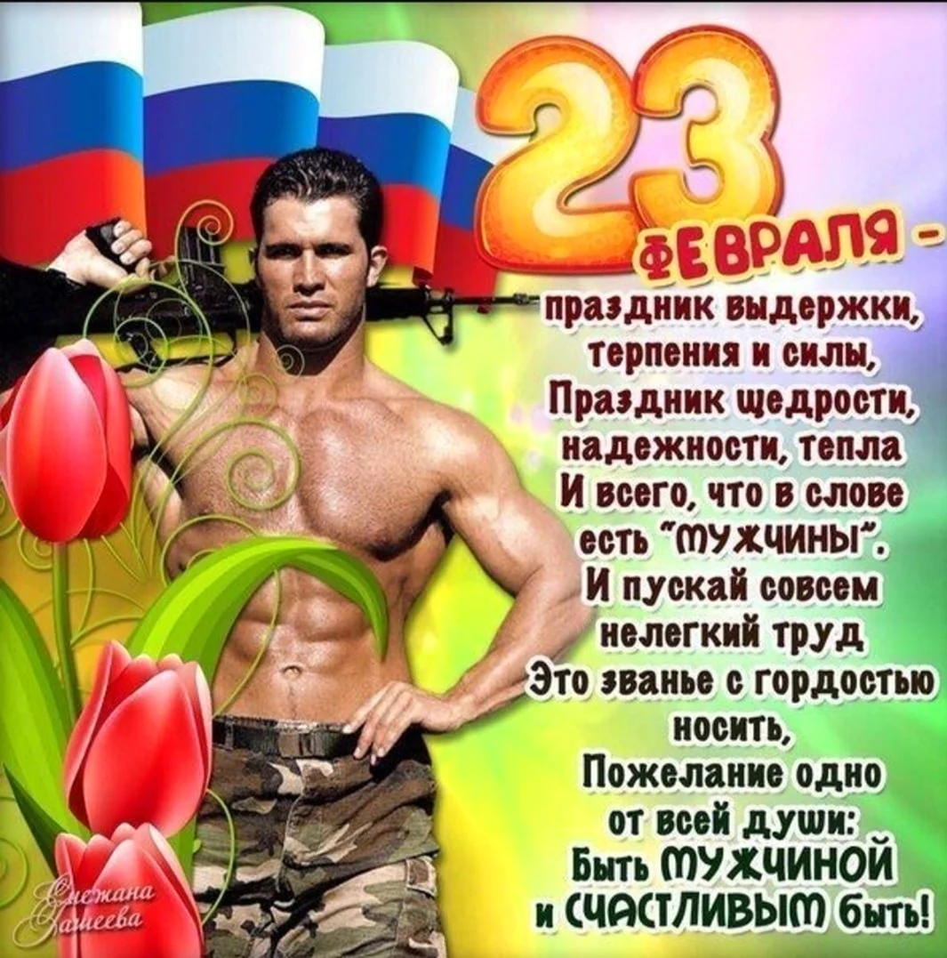 Поздравления с 23 февраля мужчинам
