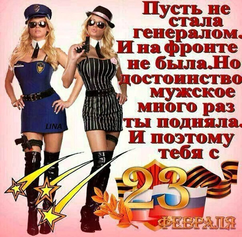 Поздравления с 23 февраля женщинам