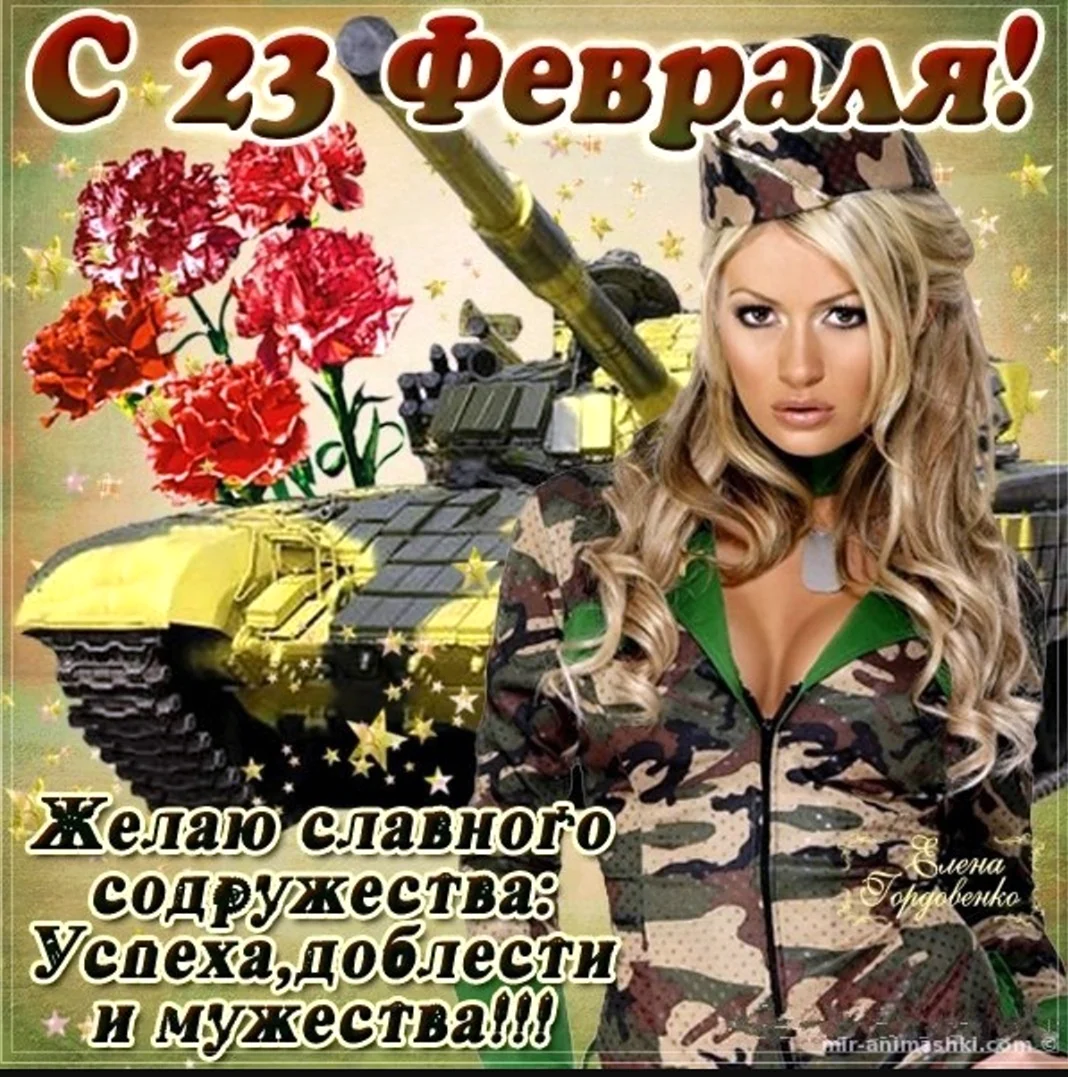 Поздравления с 23-м февраля