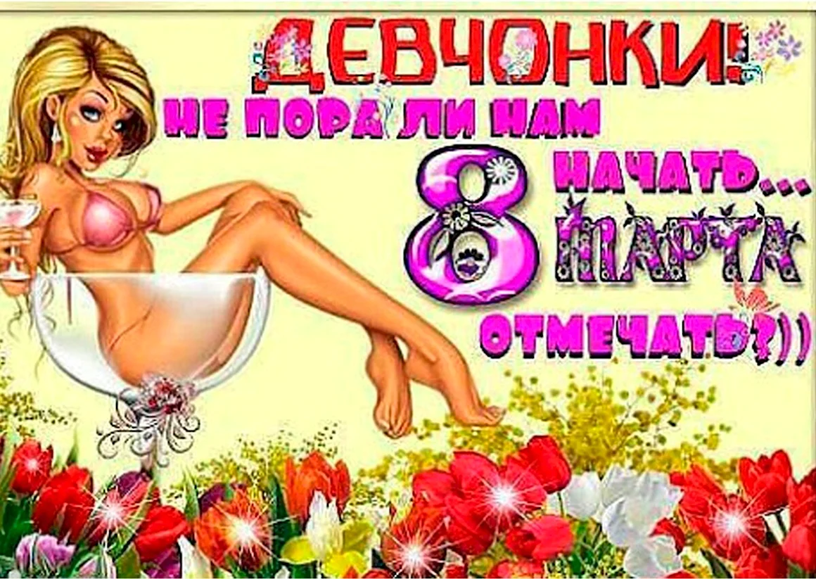 Поздравления с 8 марта прикольные