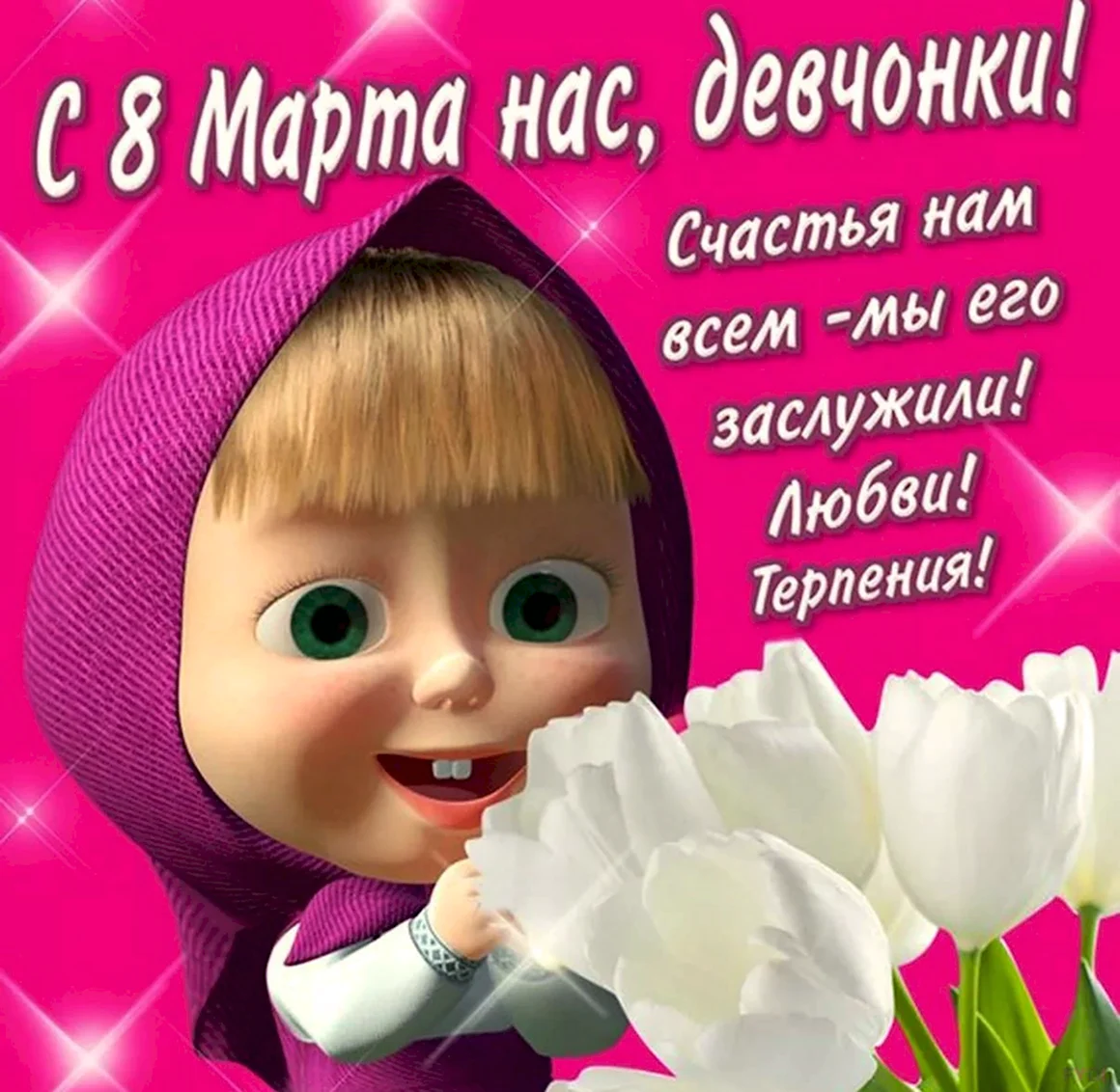 Поздравления с 8 марта прикольные