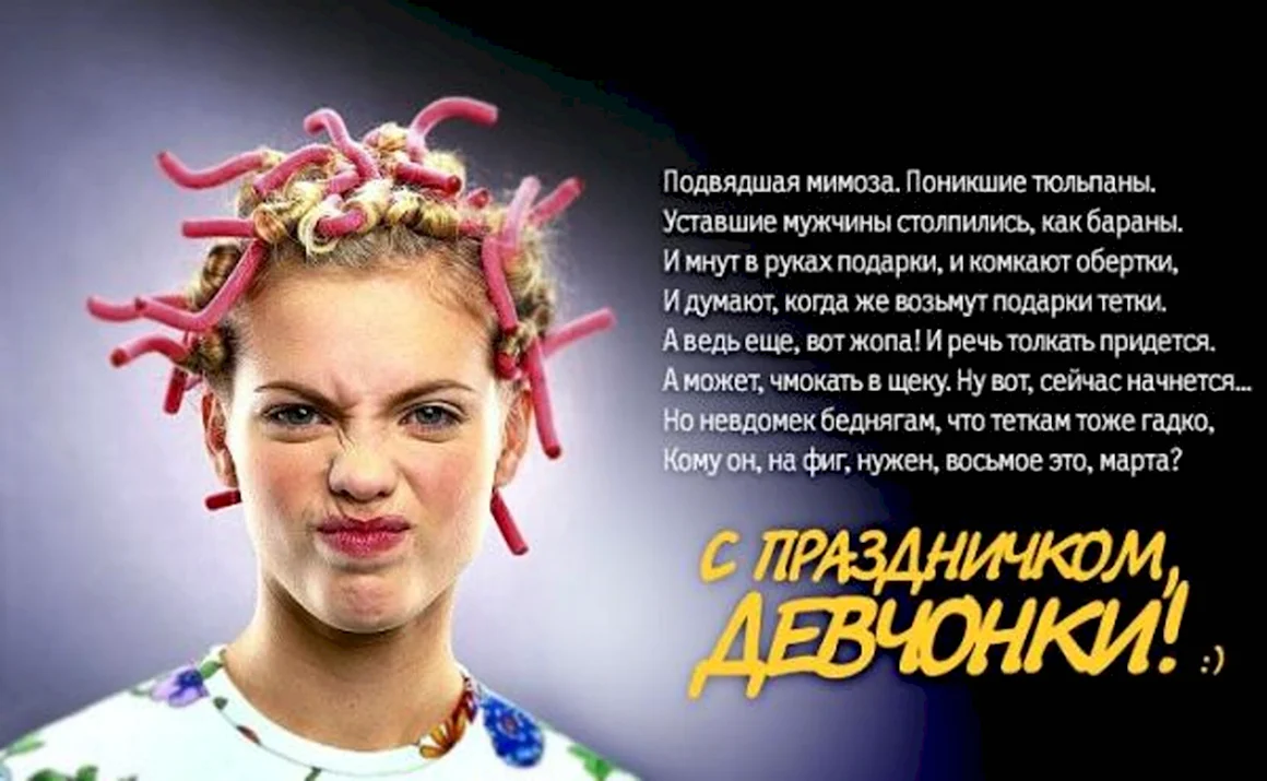 Поздравления с 8 марта прикольные