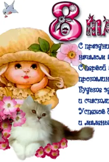 Поздравления с 8 марта с детьми