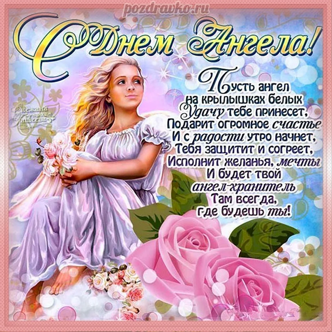 Поздравления с днём ангела