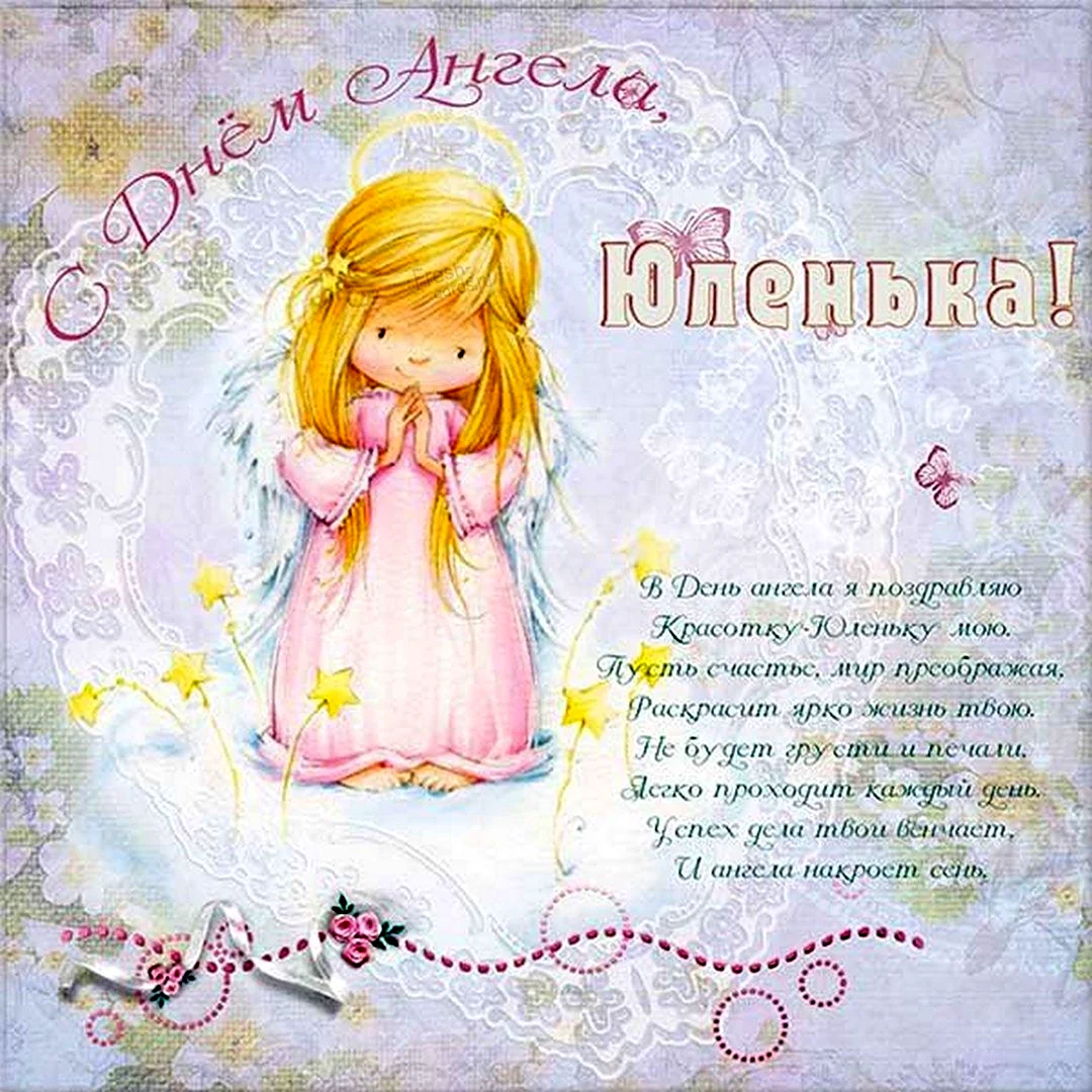 Поздравления с днём ангела Юлии