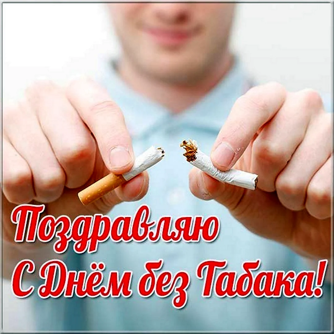 Поздравления с днём без табака