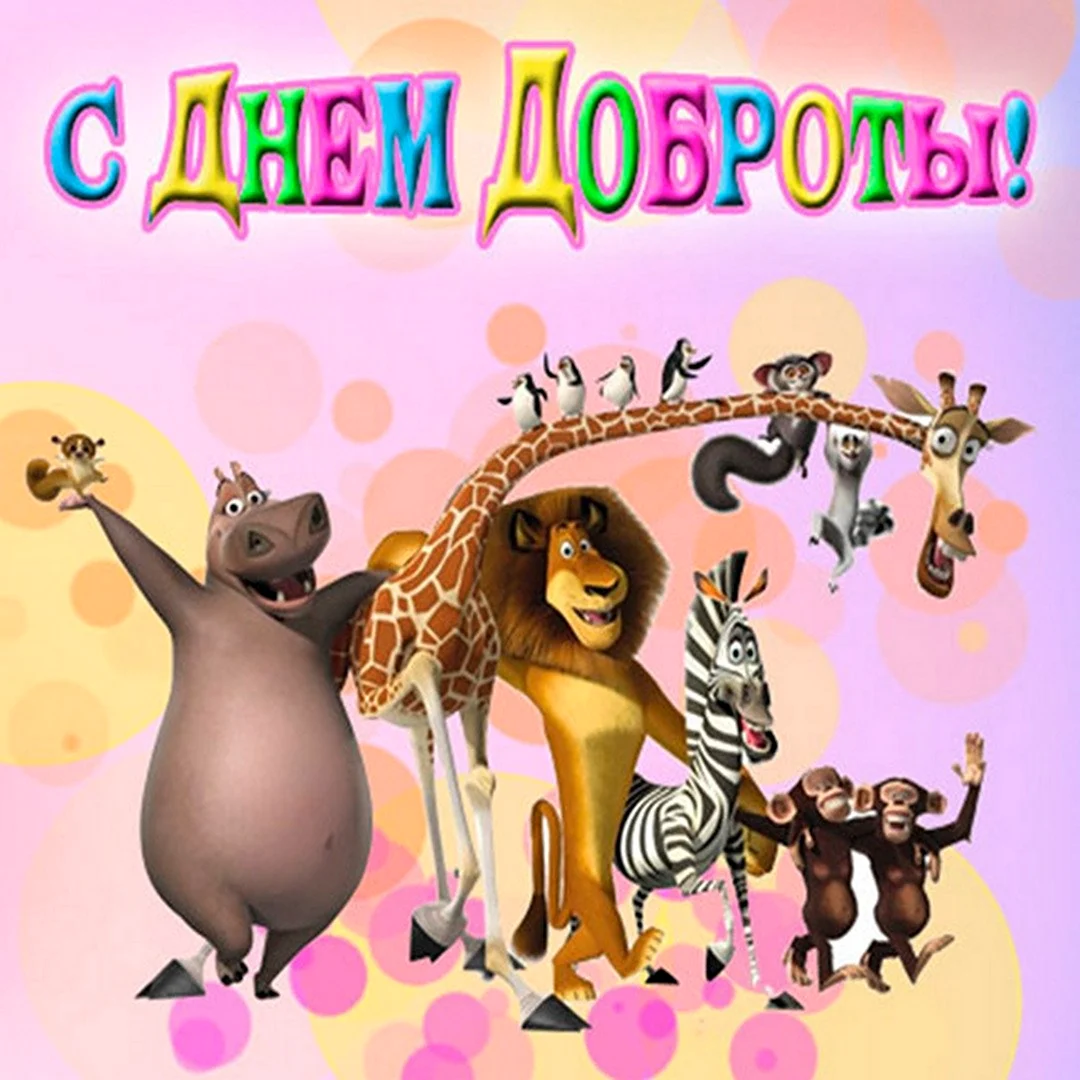 Поздравления с днем добра