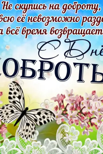 Поздравления с днём доброты