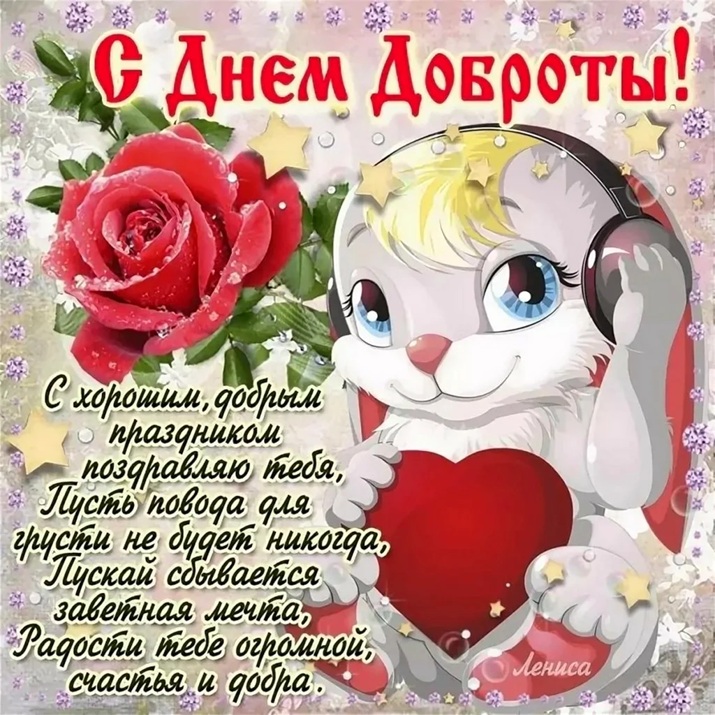 Поздравления с днём доброты