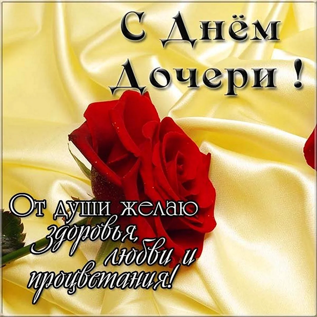 Поздравления с днём дочери