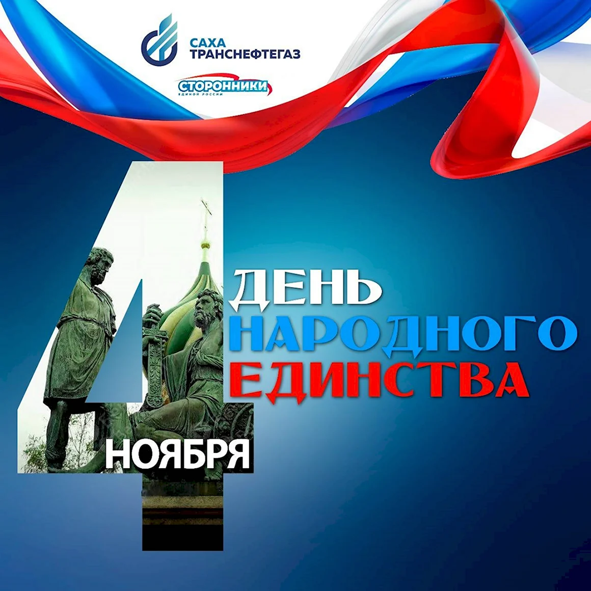 Поздравления с днем единого единства