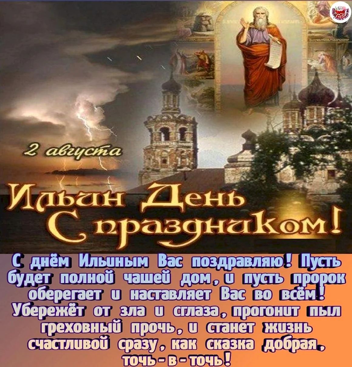 Поздравления с днем Ильи 2 августа