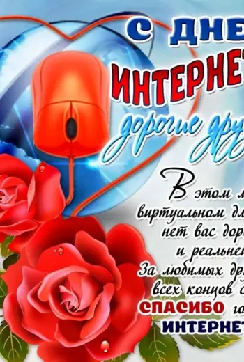 Поздравления с днем интернета