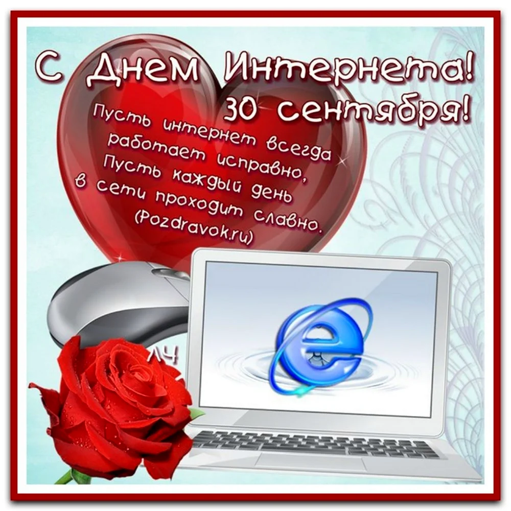 Поздравления с днем интернета