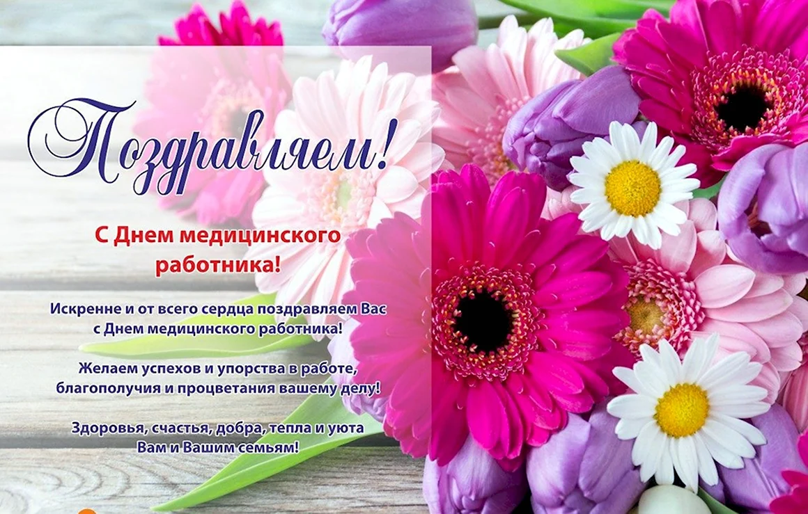 Поздравления с днём медицинского работника